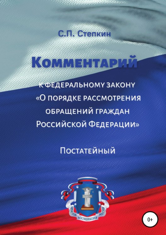 Обложка книги «Комментарий к Федеральному закону «О порядке рассмотрения обращений граждан Российской Федерации». Постатейный» — С. Степкин, ISBN 9785532042032