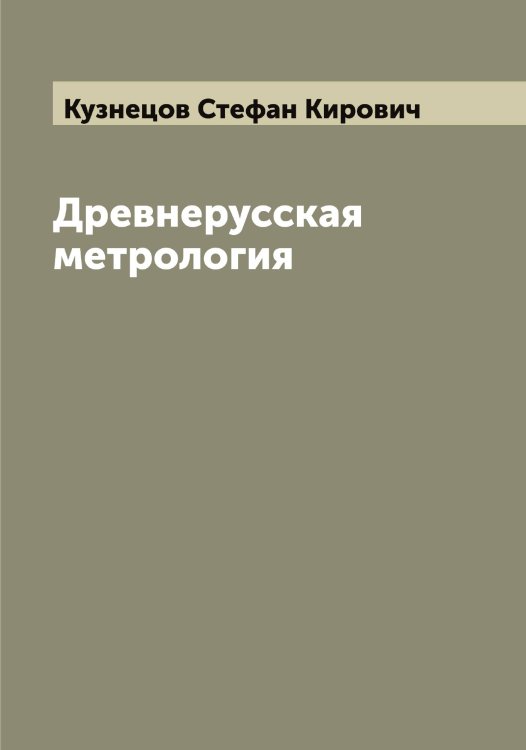 Обложка книги «Древнерусская метрология» — Кузнецов Стефан Кирович, ISBN 9785519916141