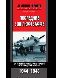 Последние бои люфтваффе