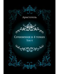 Сочинения в 4 томах