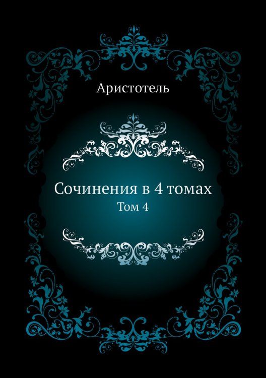 Сочинения в 4 томах