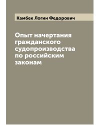 Опыт начертания гражданского судопроизводства по российским законам
