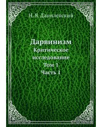 Дарвинизм