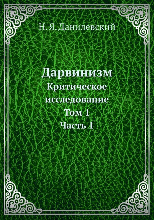 Дарвинизм