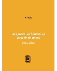 Ни далеко, ни близко, ни высоко, ни низко