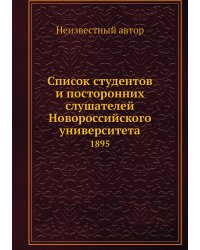 Список студентов и посторонних слушателей Новороссийского университета