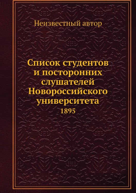 Список студентов и посторонних слушателей Новороссийского университета