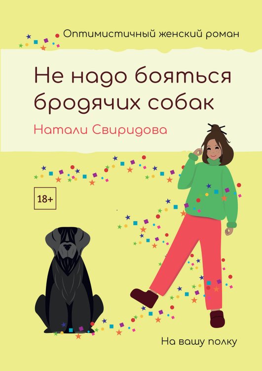 Обложка книги «Не надо бояться бродячих собак» — Натали Свиридова, ISBN 9785521920792
