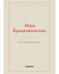Голгофа женщины