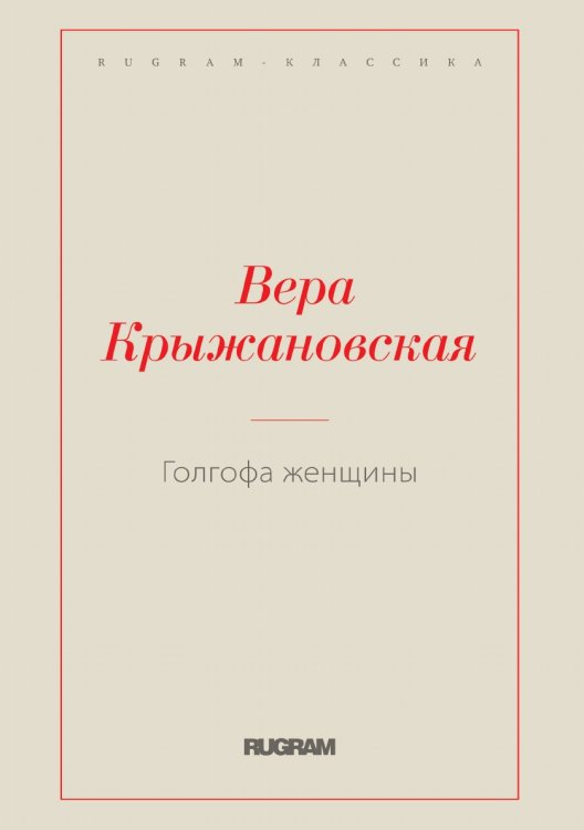 Обложка книги «Голгофа женщины» — Вера Крыжановская, ISBN 9785519728249