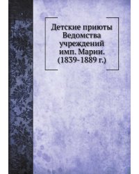 Детские приюты Ведомства учреждений имп. Марии. (1839-1889 г.)