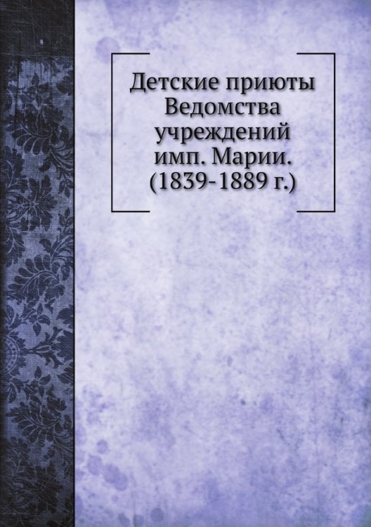 Детские приюты Ведомства учреждений имп. Марии. (1839-1889 г.)