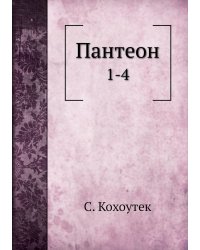 Пантеон