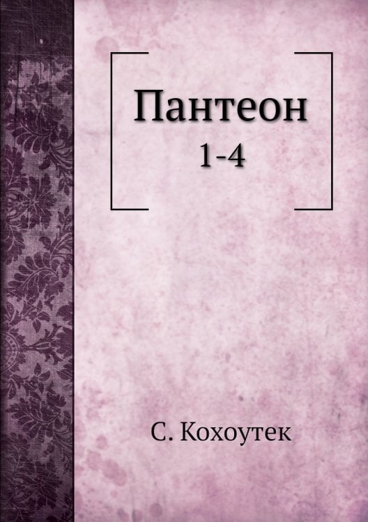 Пантеон