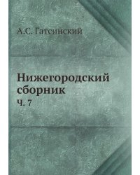 Нижегородский сборник