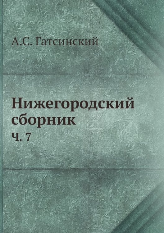 Нижегородский сборник