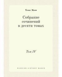 Собрание сочинений в десяти томах
