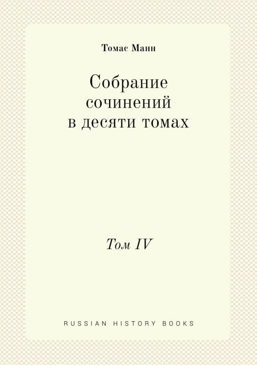 Собрание сочинений в десяти томах