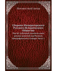 Сборник Императорского Русского Исторического Общества