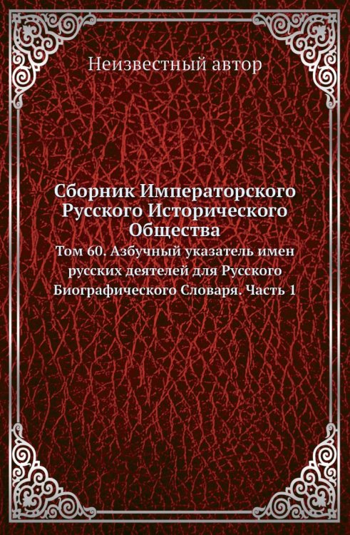 Сборник Императорского Русского Исторического Общества