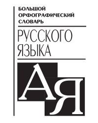Большой орфографический словарь русского языка