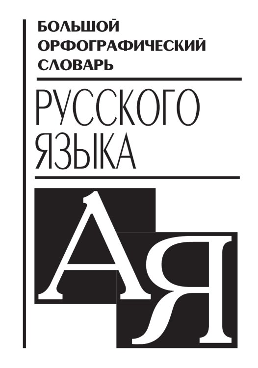 Обложка книги «Большой орфографический словарь русского языка» — А.А. Медведева, ISBN 9785521789986