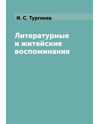 Литературные и житейские воспоминания