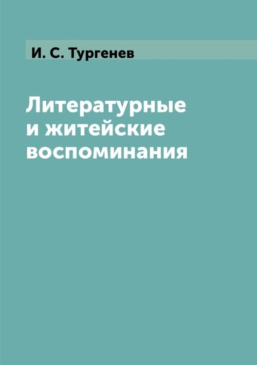 Литературные и житейские воспоминания