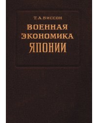 Военная экономика Японии