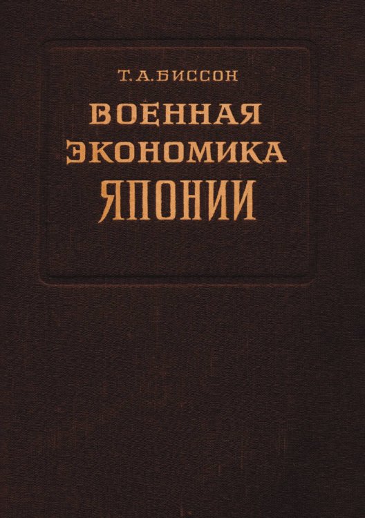 Обложка книги «Военная экономика Японии» — Биссон Томас Артур, ISBN 9785885429153