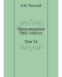 Л. Н. Толстой. Собрание сочинений. Том 14. Произведения 1903-1910 гг