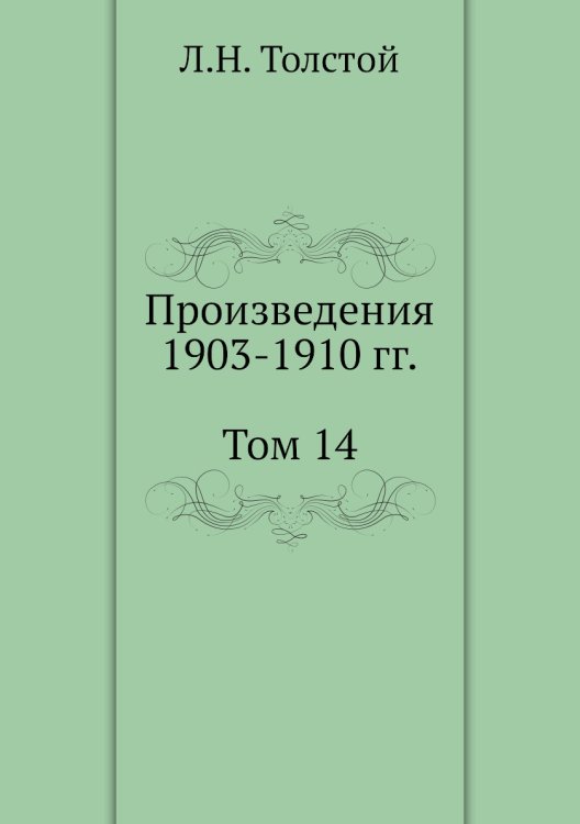 . Собрание сочинений. Том 14. Произведения 1903-1910 гг . Собрание сочинений. Том 14. Произведения 1903-1910 гг