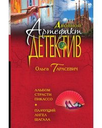 Альбом страсти Пикассо. Плачущий ангел Шагала