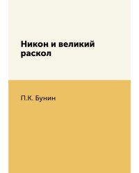 Никон и великий раскол