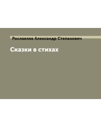 Сказки в стихах