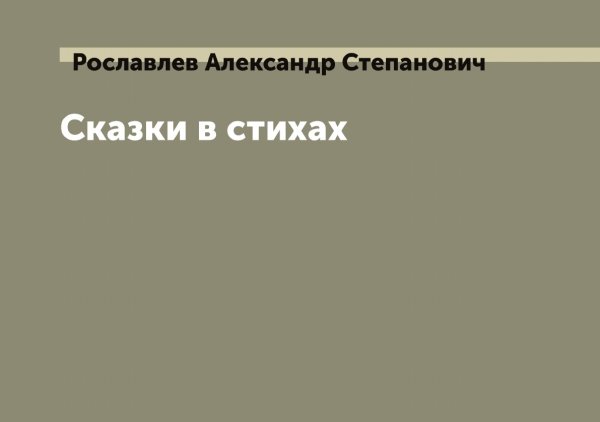 Обложка книги «Сказки в стихах» — Рославлев Александр Степанович, ISBN 9785519812047