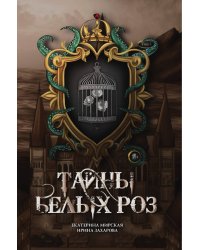 Тайны белых роз. Том 1