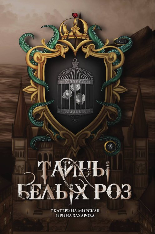 Обложка книги «Тайны белых роз. Том 1» — Екатерина Мирская; Ирина Захарова, ISBN 9785517119872