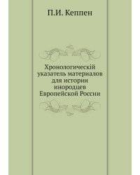 Хронологическiй указатель материалов для истории инородцев Европейской России