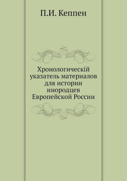 Хронологическiй указатель материалов для истории инородцев Европейской России