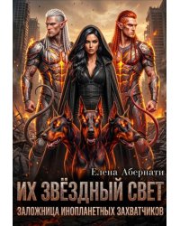 Их звездный свет. Заложница инопланетных захватчиков