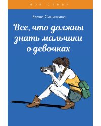 Все, что должны знать мальчики о девочках