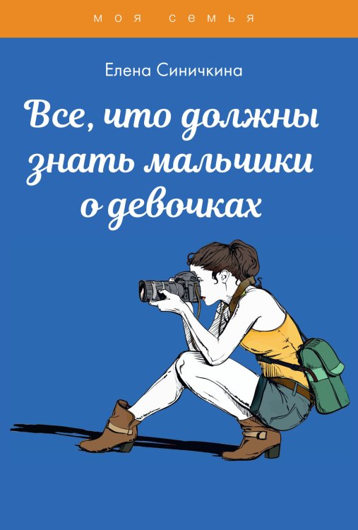 Обложка книги «Все, что должны знать мальчики о девочках» — Е. Синичкина, ISBN 9785521762118