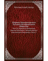 Сборник Императорского Русского Исторического Общества