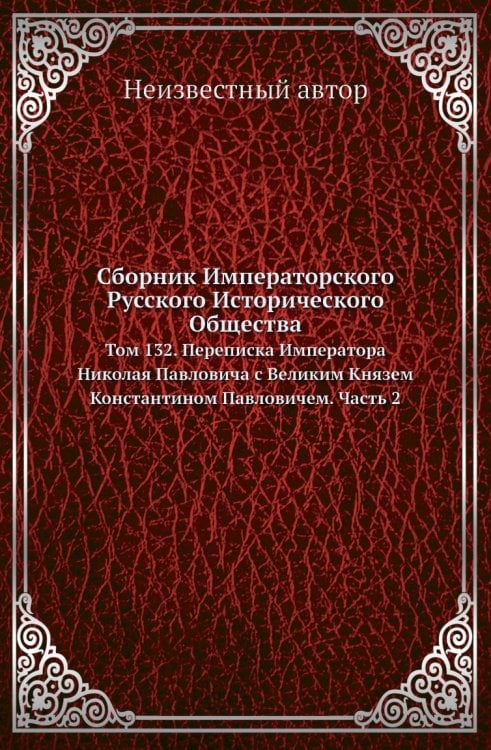 Сборник Императорского Русского Исторического Общества Сборник Императорского Русского Исторического Общества
