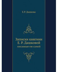 Записки княгини Е. Р. Дашковой