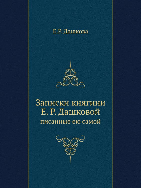 Записки княгини Е. Р. Дашковой