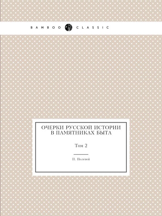 Очерки русской истории в памятниках быта Очерки русской истории в памятниках быта