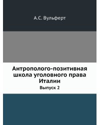 Антрополого-позитивная школа уголовного права Италии