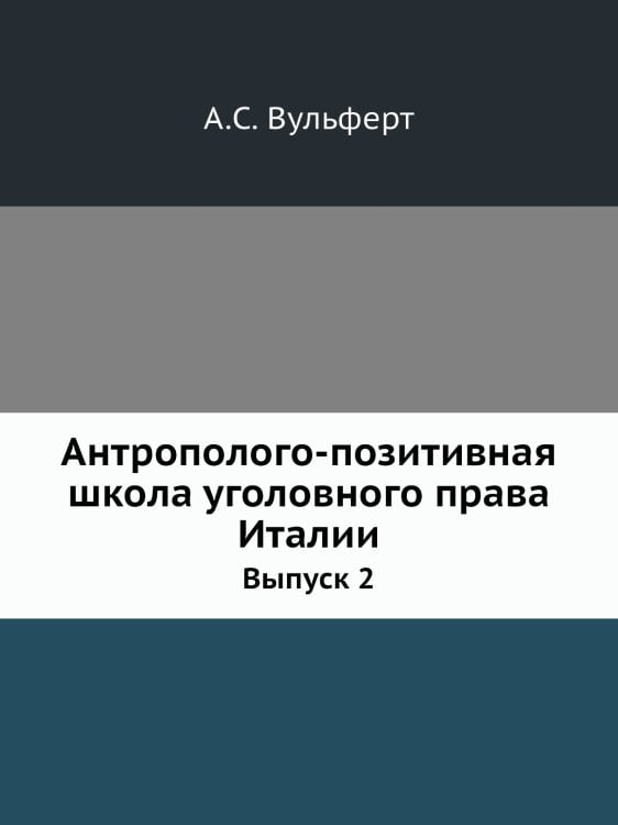 Антрополого-позитивная школа уголовного права Италии